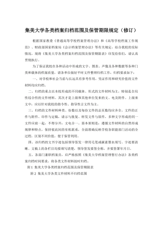集美大学各类档案归档范围及保管期限规定（修订）