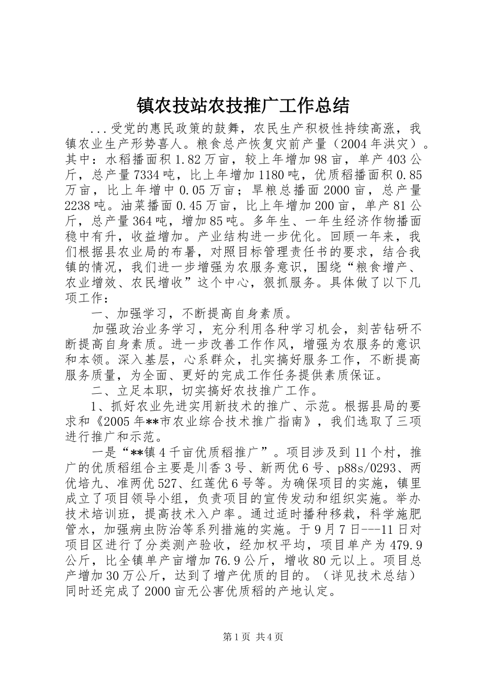 镇农技站农技推广工作总结_第1页