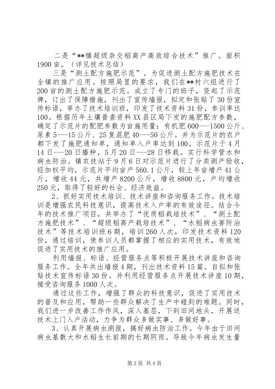 镇农技站农技推广工作总结_第2页