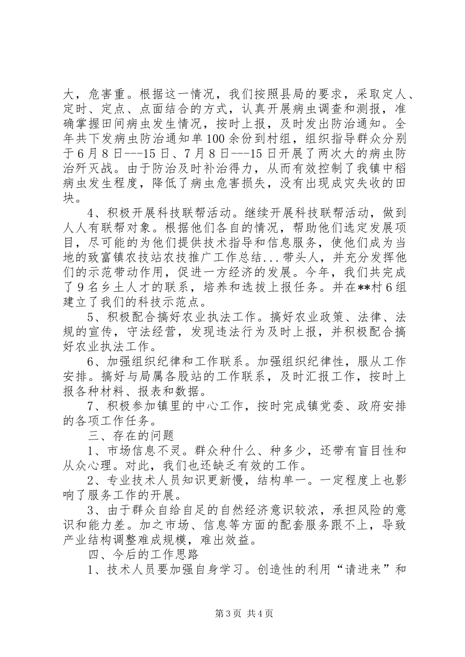 镇农技站农技推广工作总结_第3页