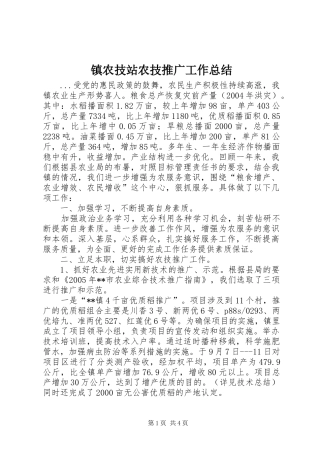 镇农技站农技推广工作总结