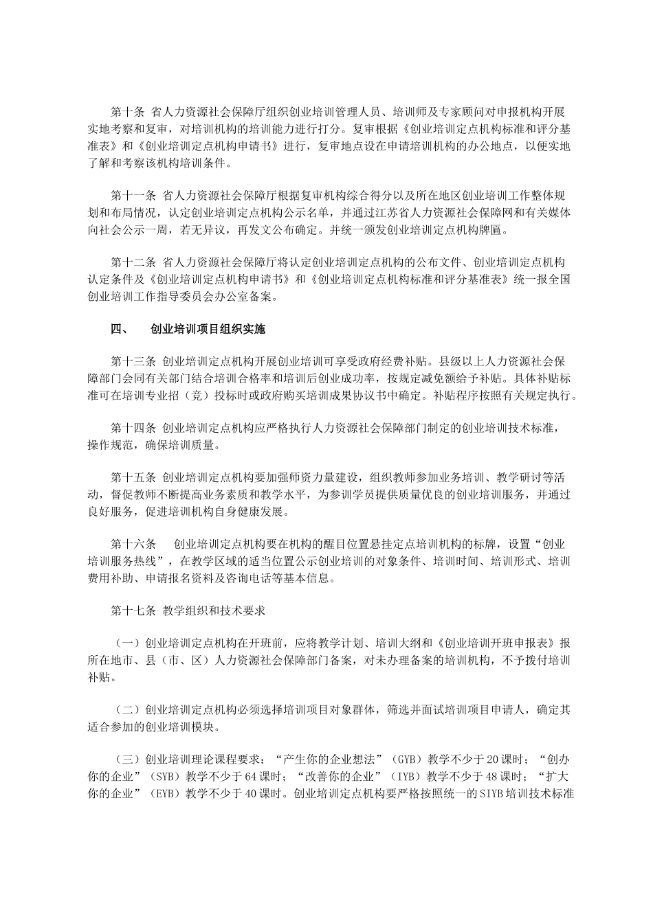 创业培训授权机构选择和管理标准_第3页