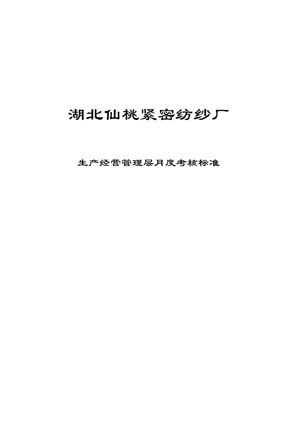湖北某纺纱厂生产经营管理层月度考核标准_第1页