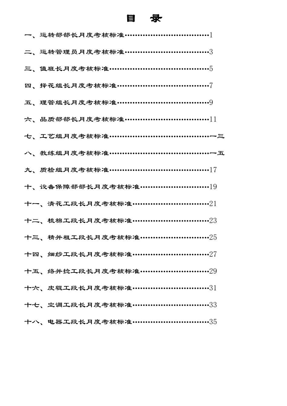 湖北某纺纱厂生产经营管理层月度考核标准_第2页