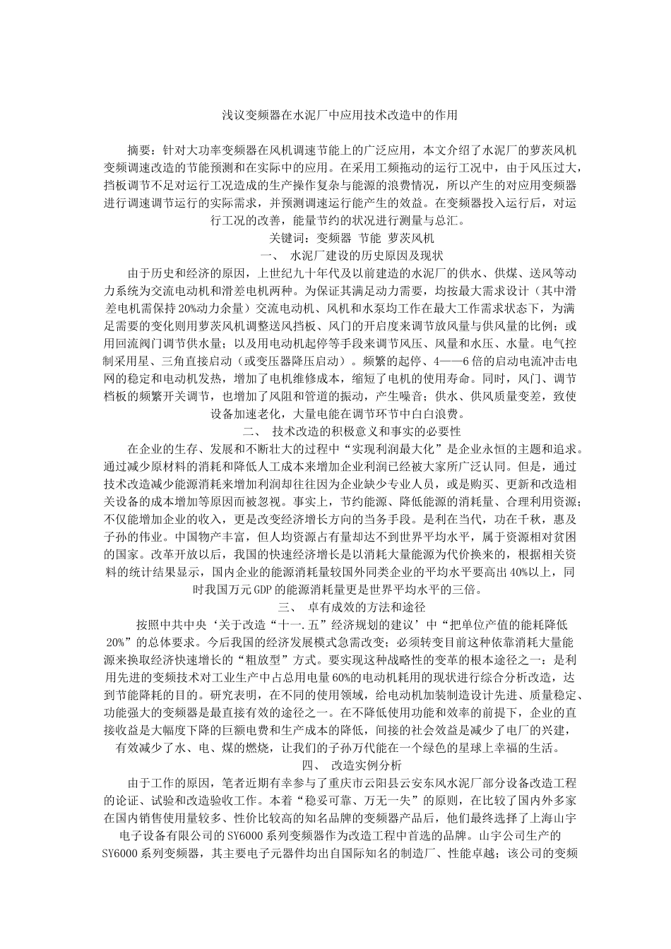 浅议变频器在水泥厂中应用技术改造中的作用_第1页