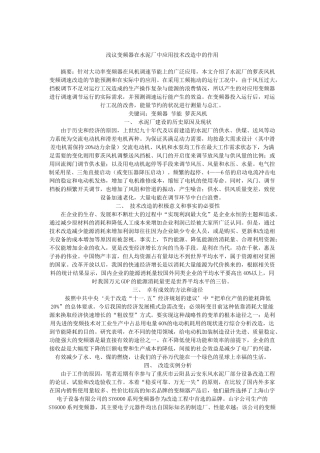 浅议变频器在水泥厂中应用技术改造中的作用