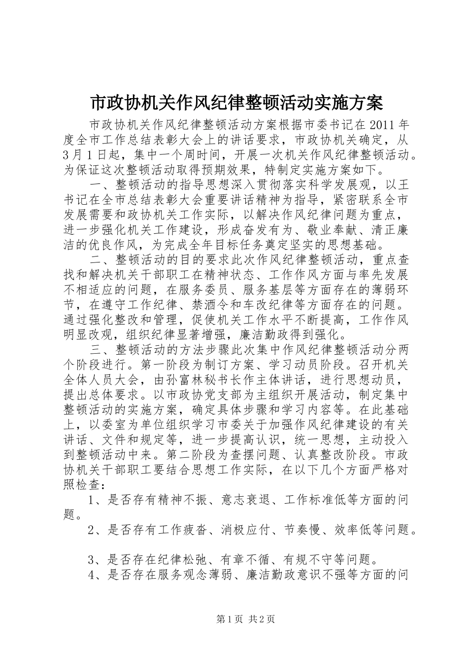 市政协机关作风纪律整顿活动实施方案_第1页