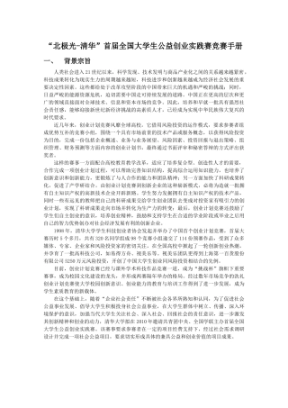 “北极光-清华”首届全国大学生公益创业实践赛竞赛手册