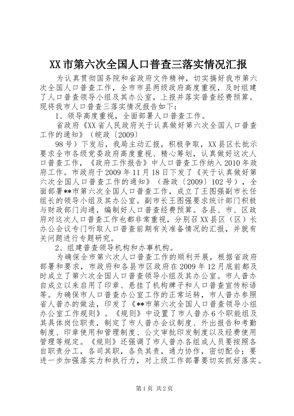 XX市第六次全国人口普查三落实情况汇报 _第1页