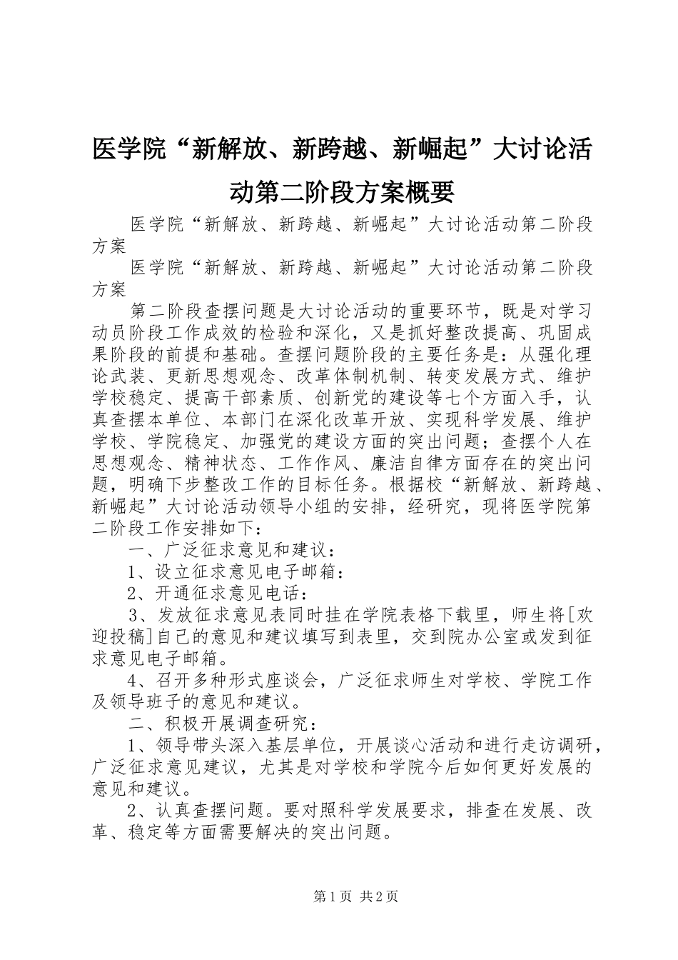 医学院“新解放、新跨越、新崛起”大讨论活动第二阶段方案概要_第1页