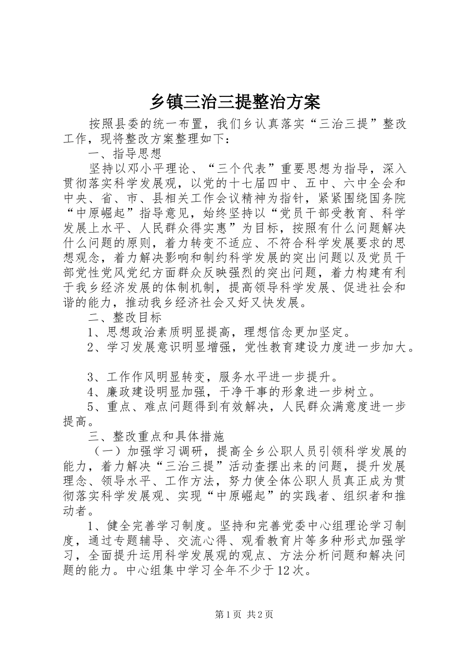乡镇三治三提整治方案_第1页