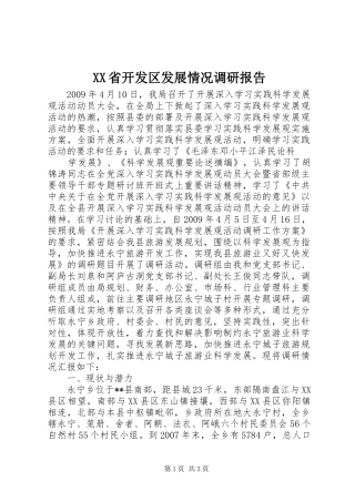 XX省开发区发展情况调研报告 