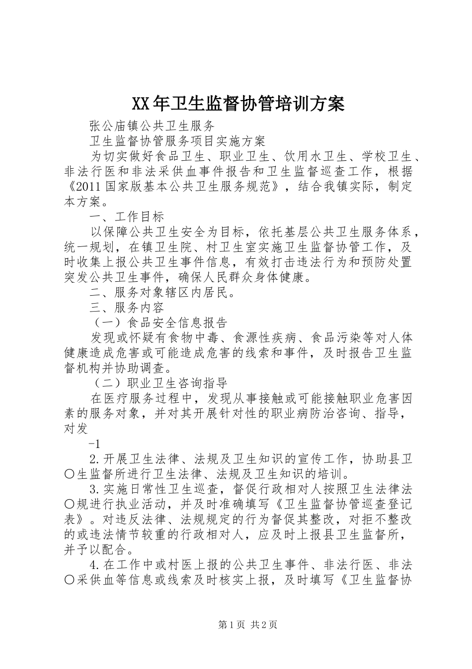 XX年卫生监督协管培训实施方案 _第1页