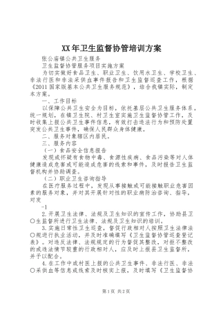 XX年卫生监督协管培训实施方案 