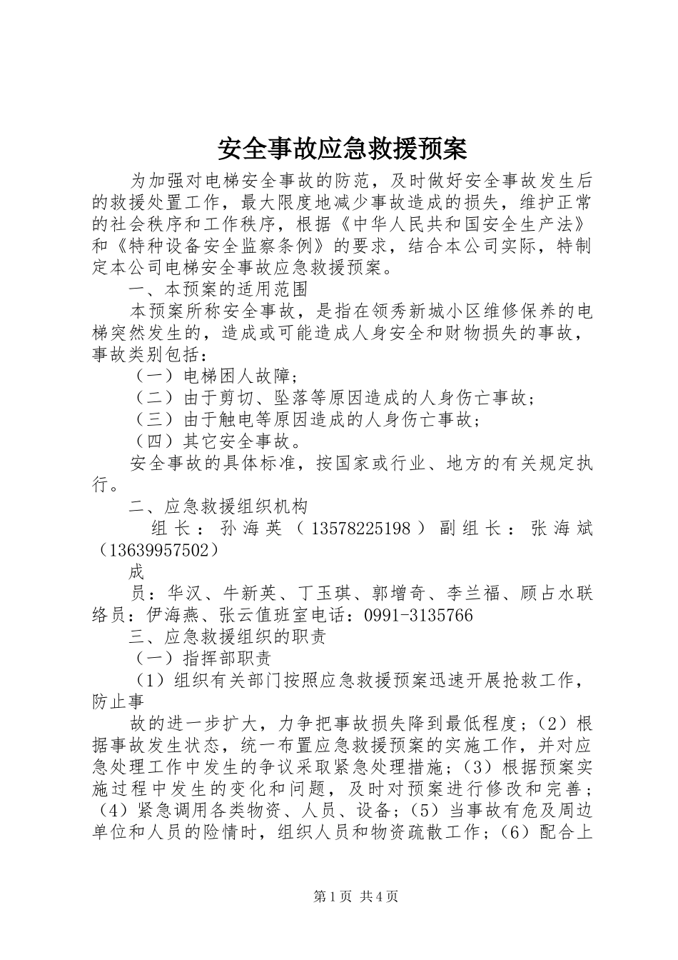 安全事故应急救援预案 _第1页