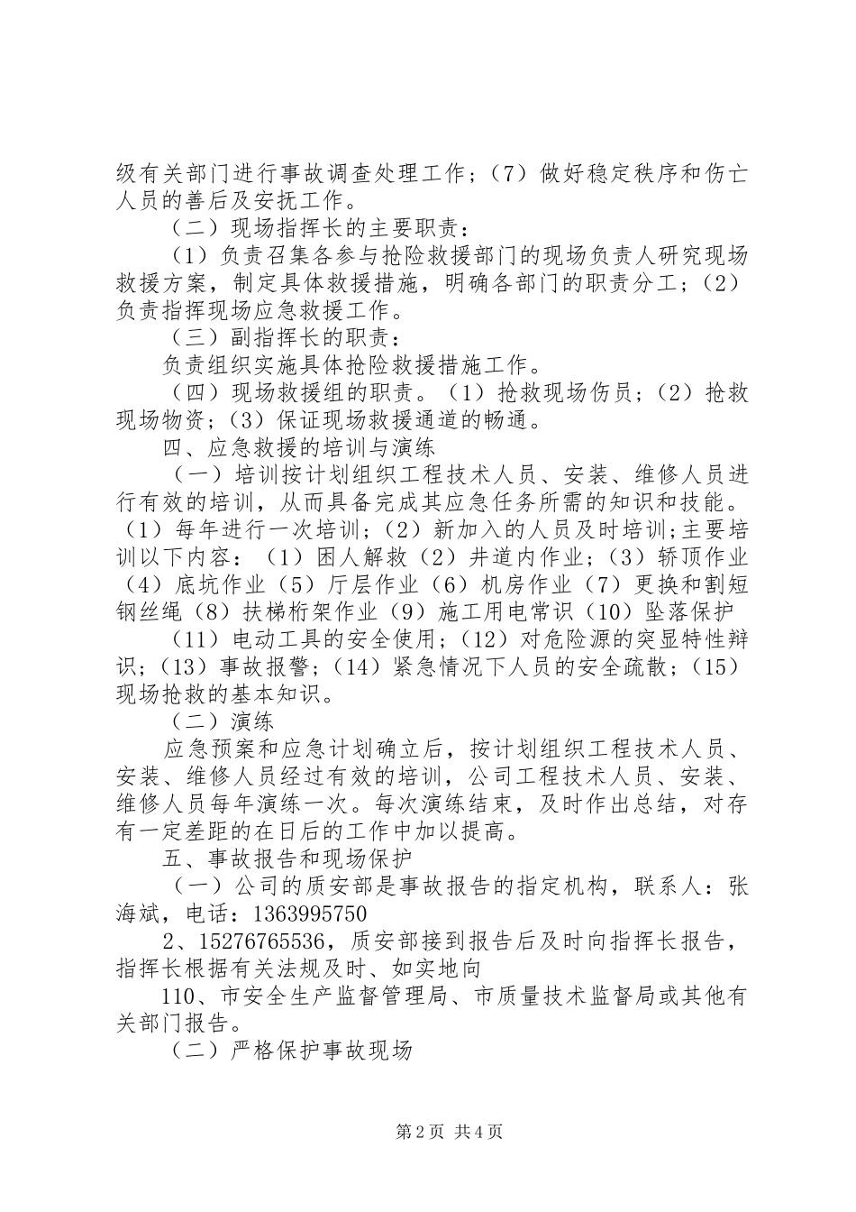 安全事故应急救援预案 _第2页