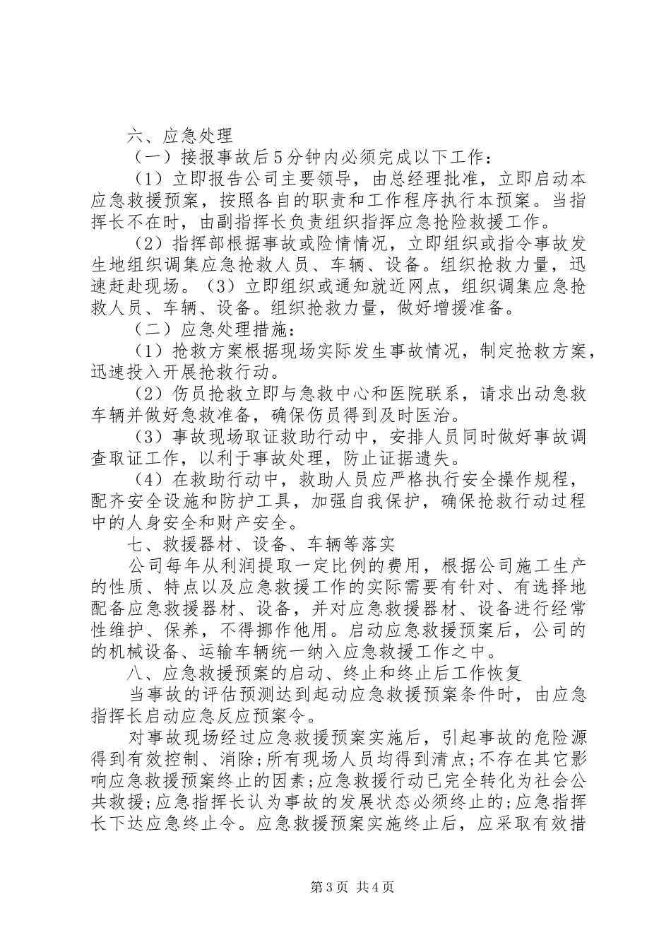 安全事故应急救援预案 _第3页