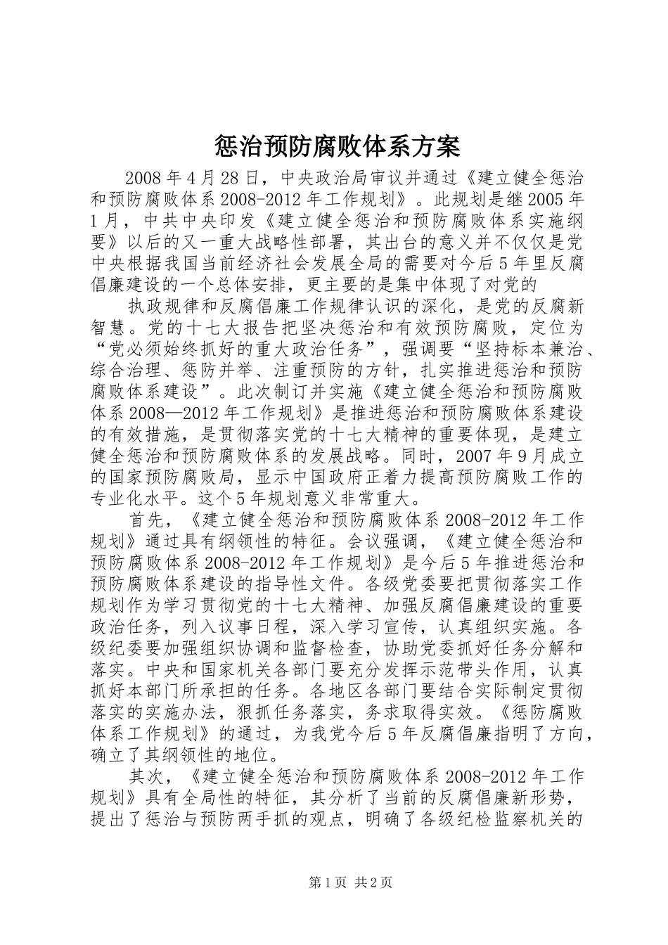 惩治预防腐败体系实施方案 _第1页