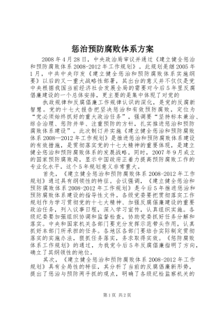 惩治预防腐败体系实施方案 