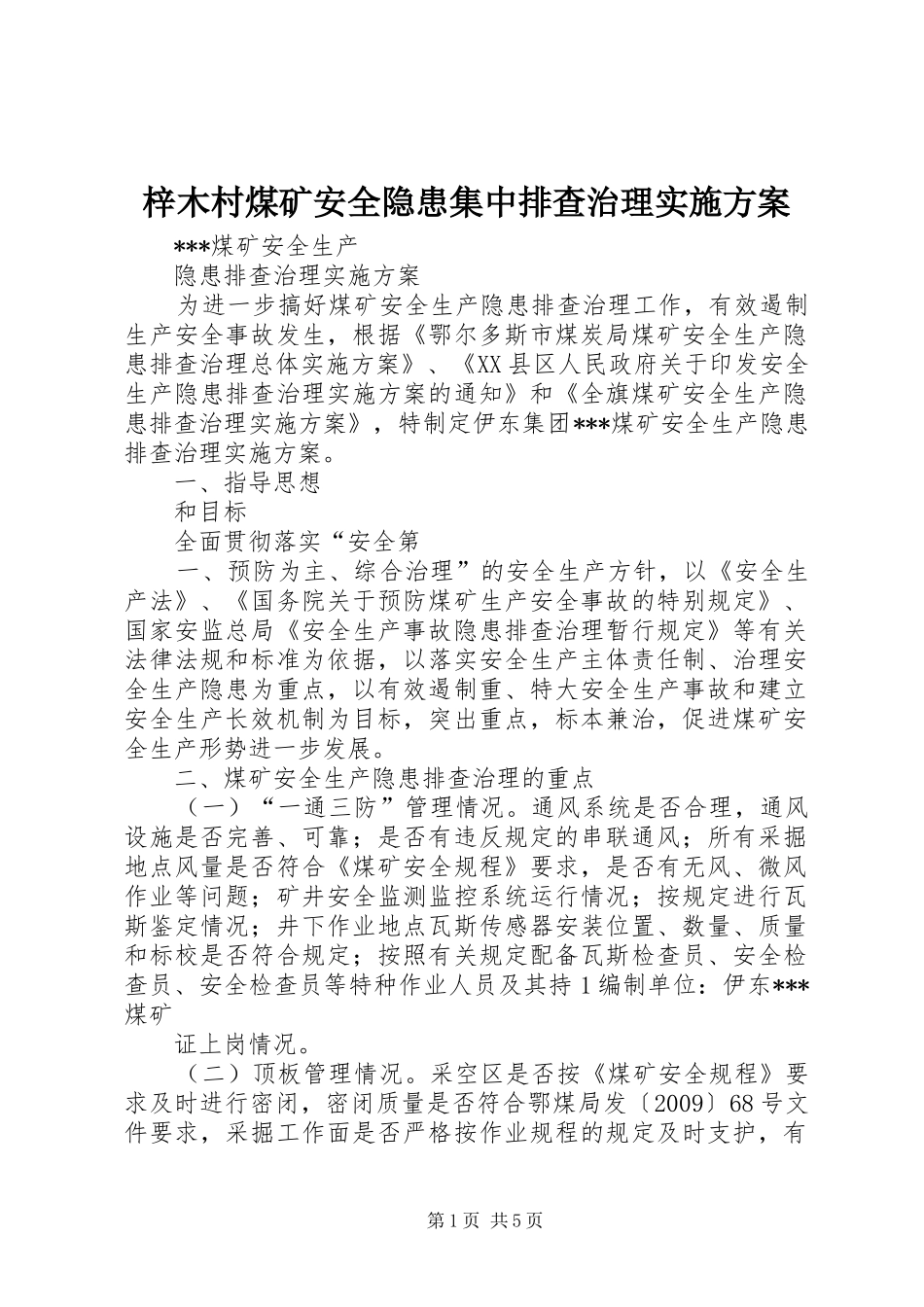 梓木村煤矿安全隐患集中排查治理方案 _第1页
