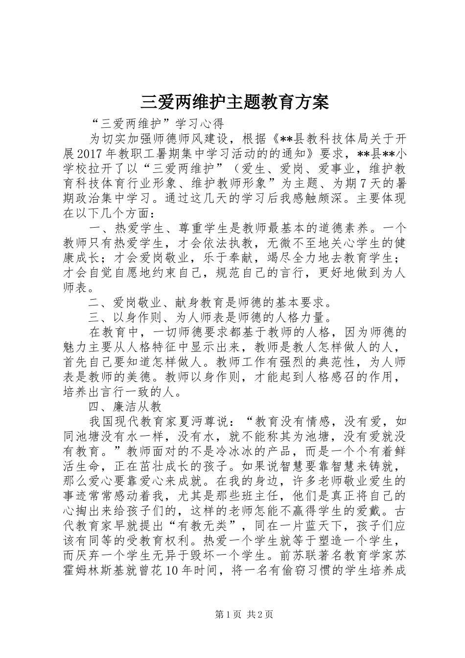 三爱两维护主题教育实施方案_3_第1页