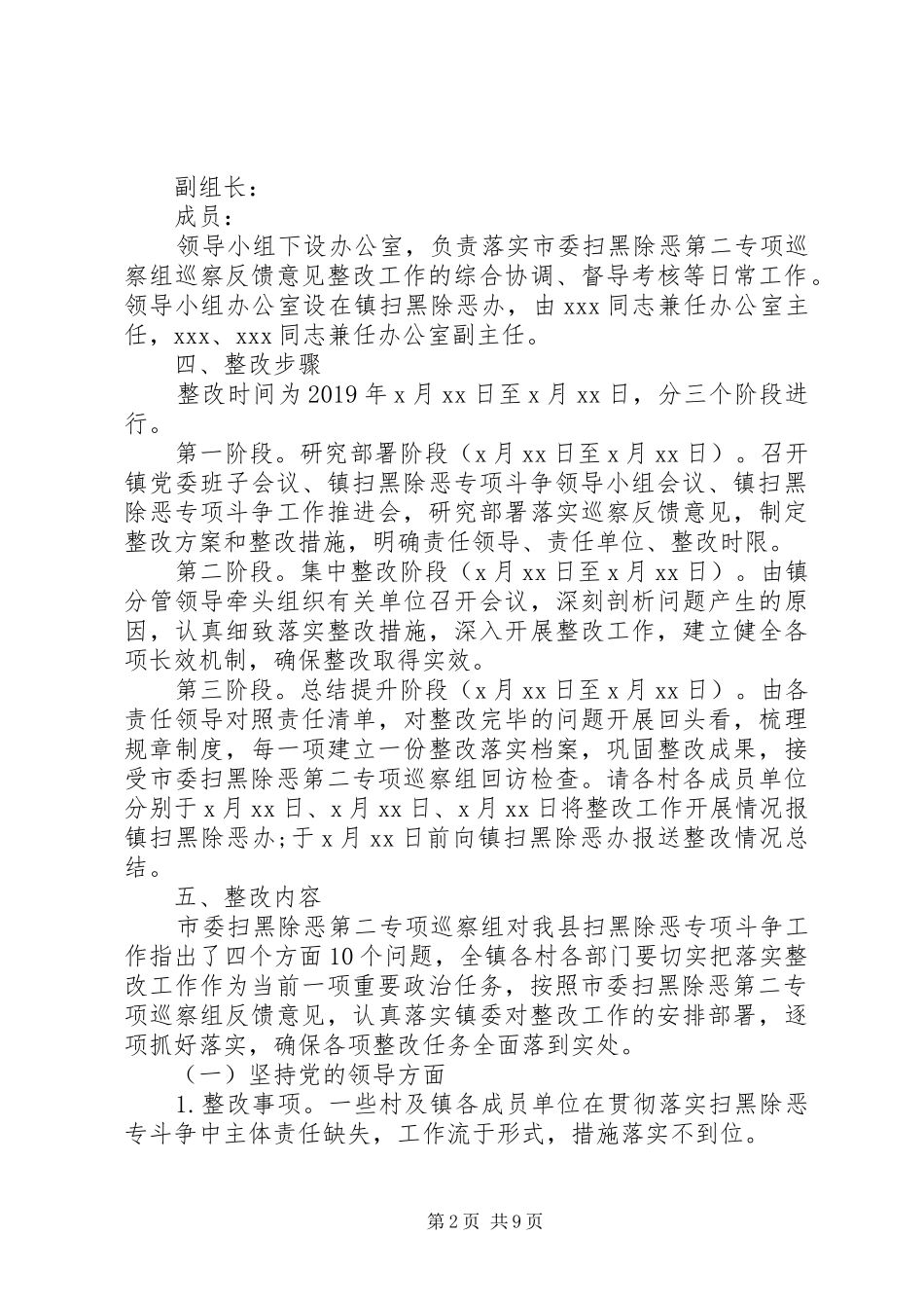 乡镇落实市委扫黑除恶专项巡察组反馈意见的整改实施方案 _第2页