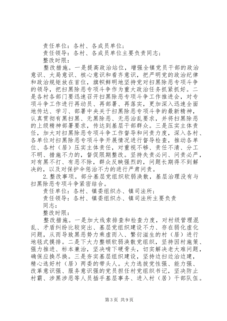 乡镇落实市委扫黑除恶专项巡察组反馈意见的整改实施方案 _第3页