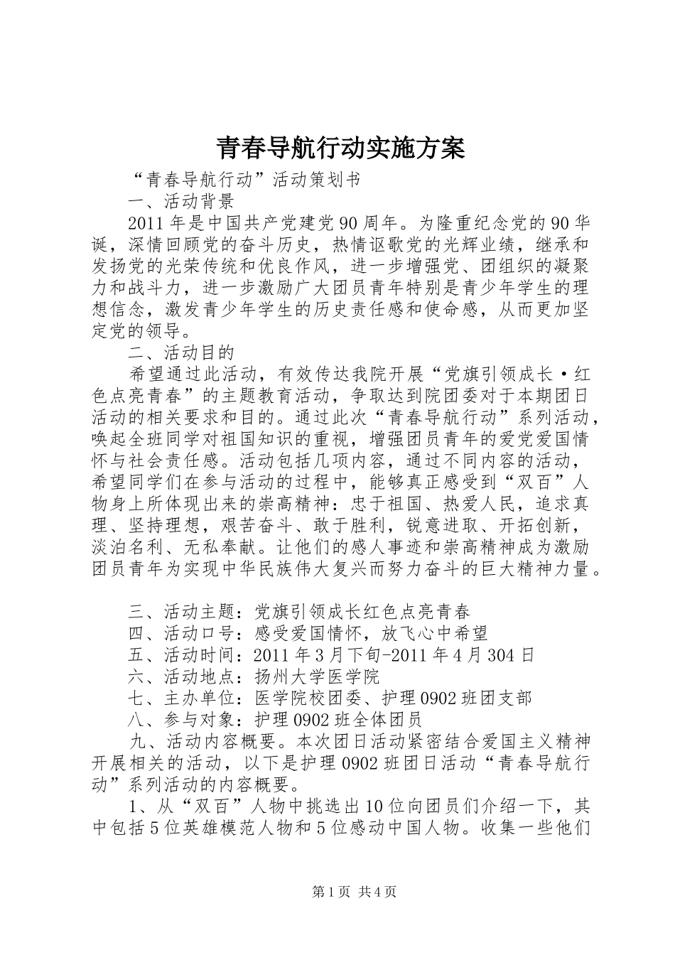 青春导航行动方案 _第1页