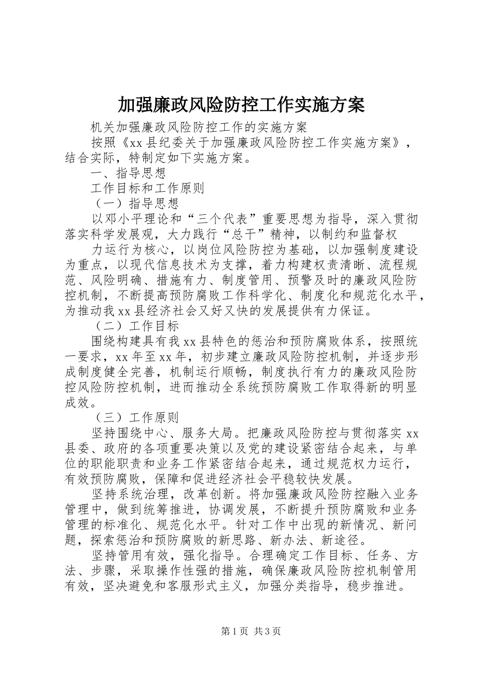 加强廉政风险防控工作方案 _第1页