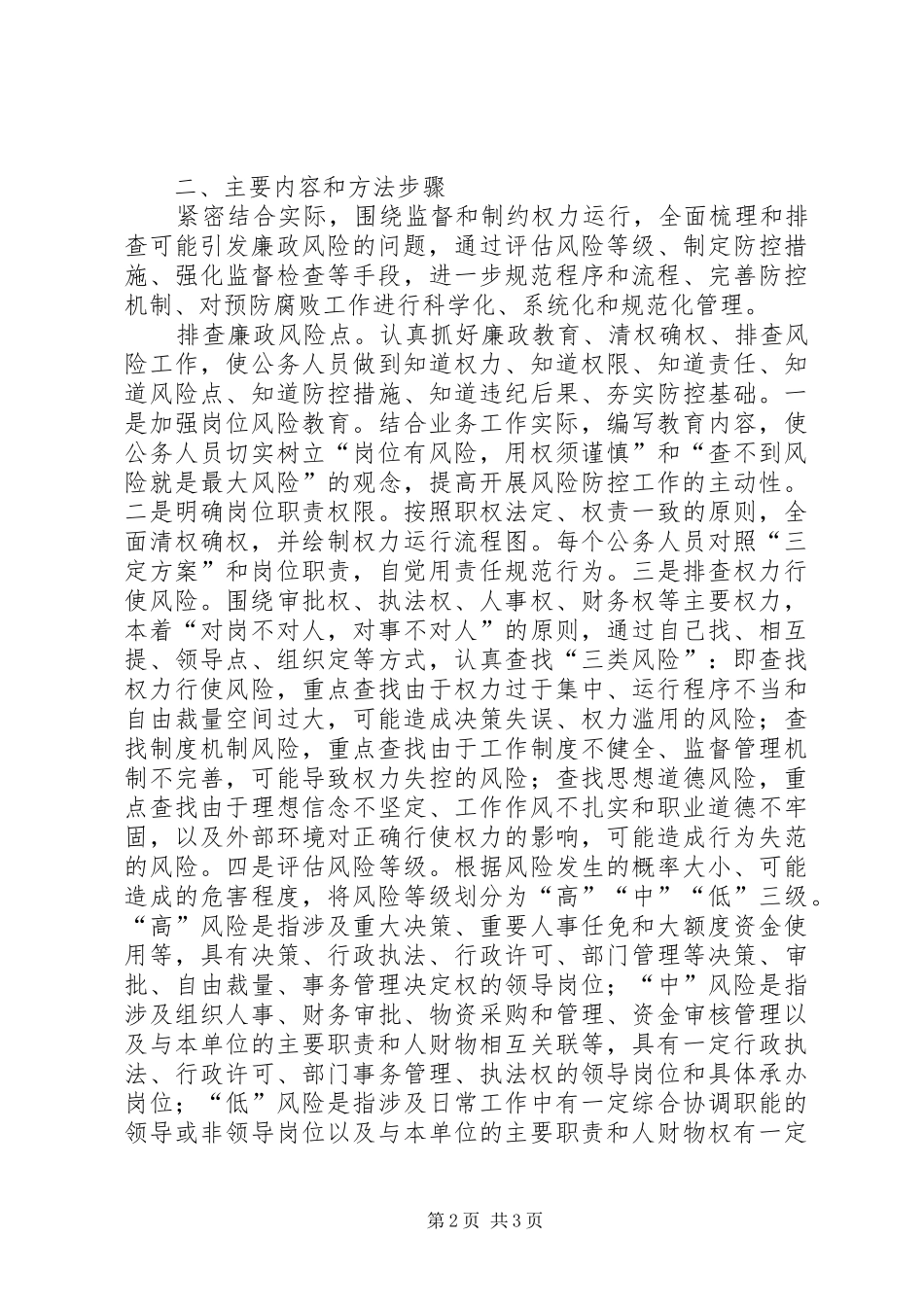 加强廉政风险防控工作方案 _第2页