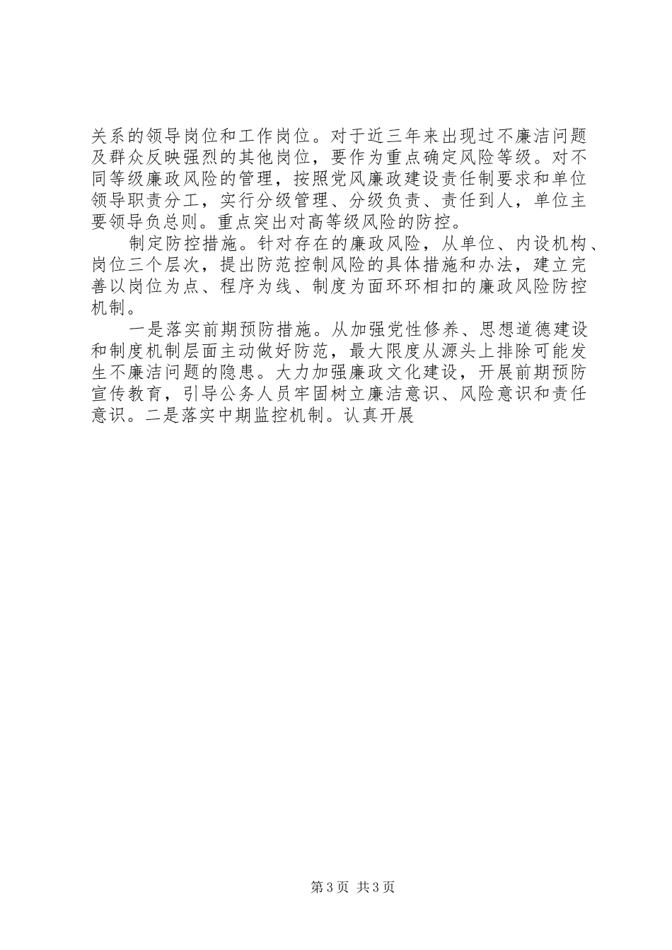加强廉政风险防控工作方案 _第3页