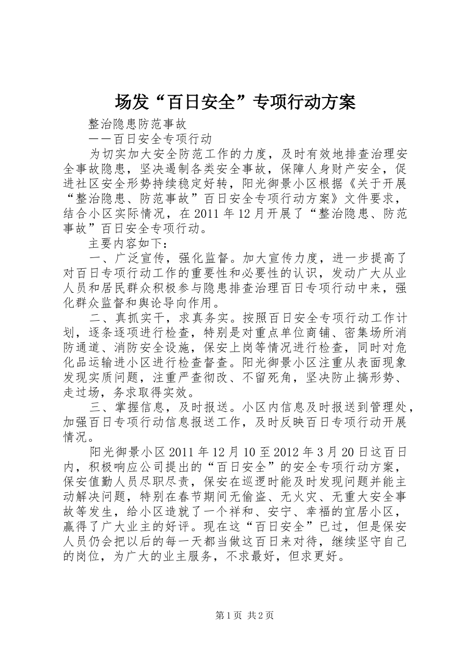 场发“百日安全”专项行动实施方案 _第1页