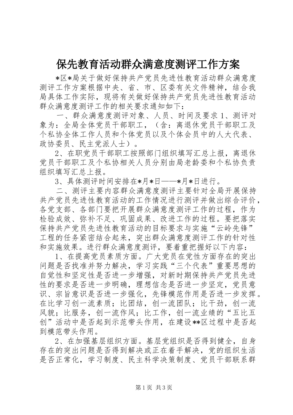 保先教育活动群众满意度测评工作实施方案 _第1页