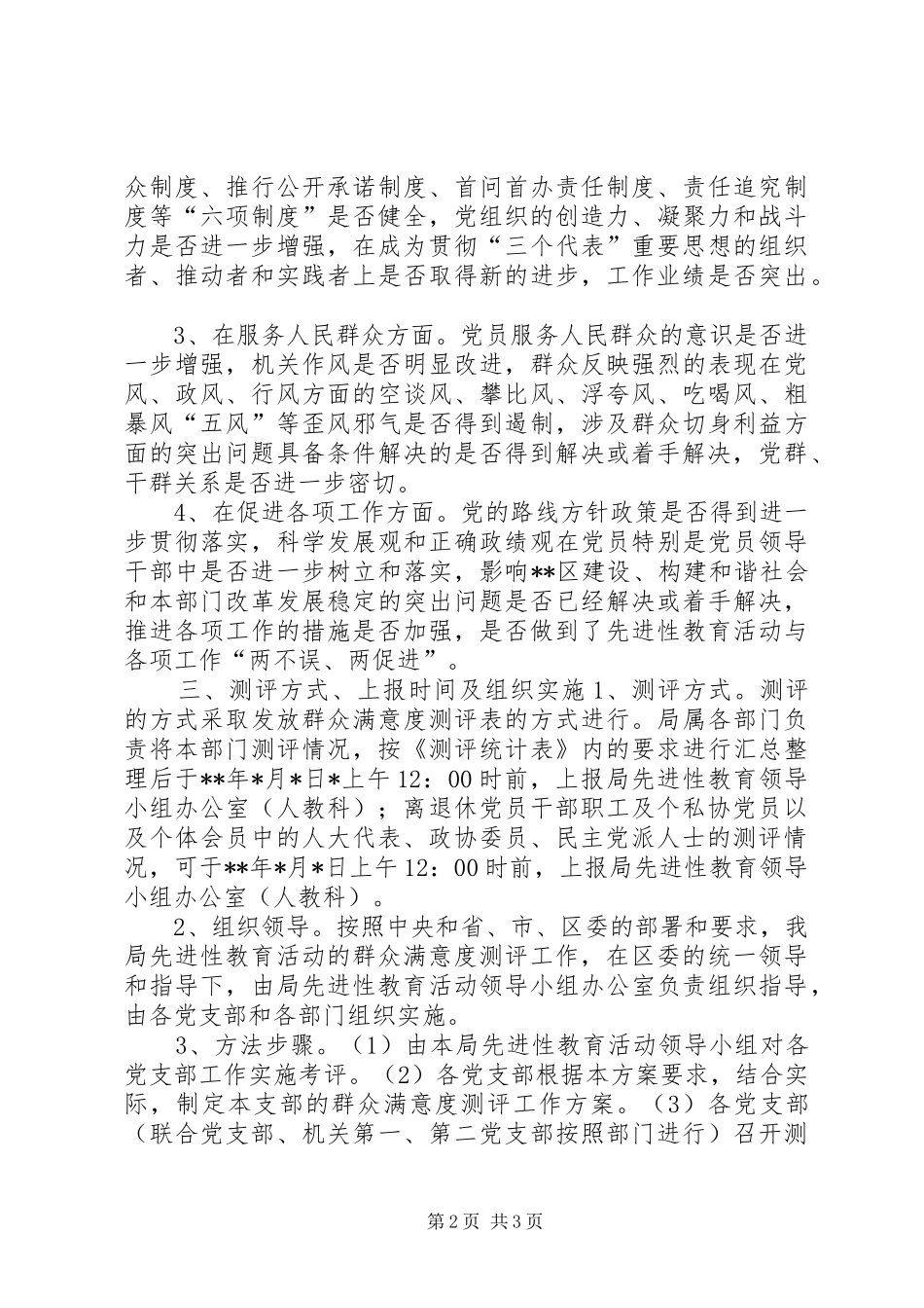 保先教育活动群众满意度测评工作实施方案 _第2页