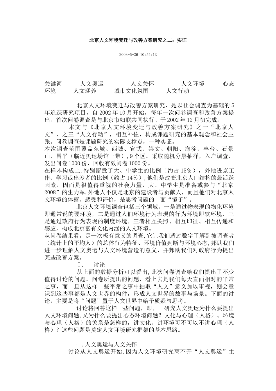 北京人文环境变迁与改善方案研究之二实证_第1页