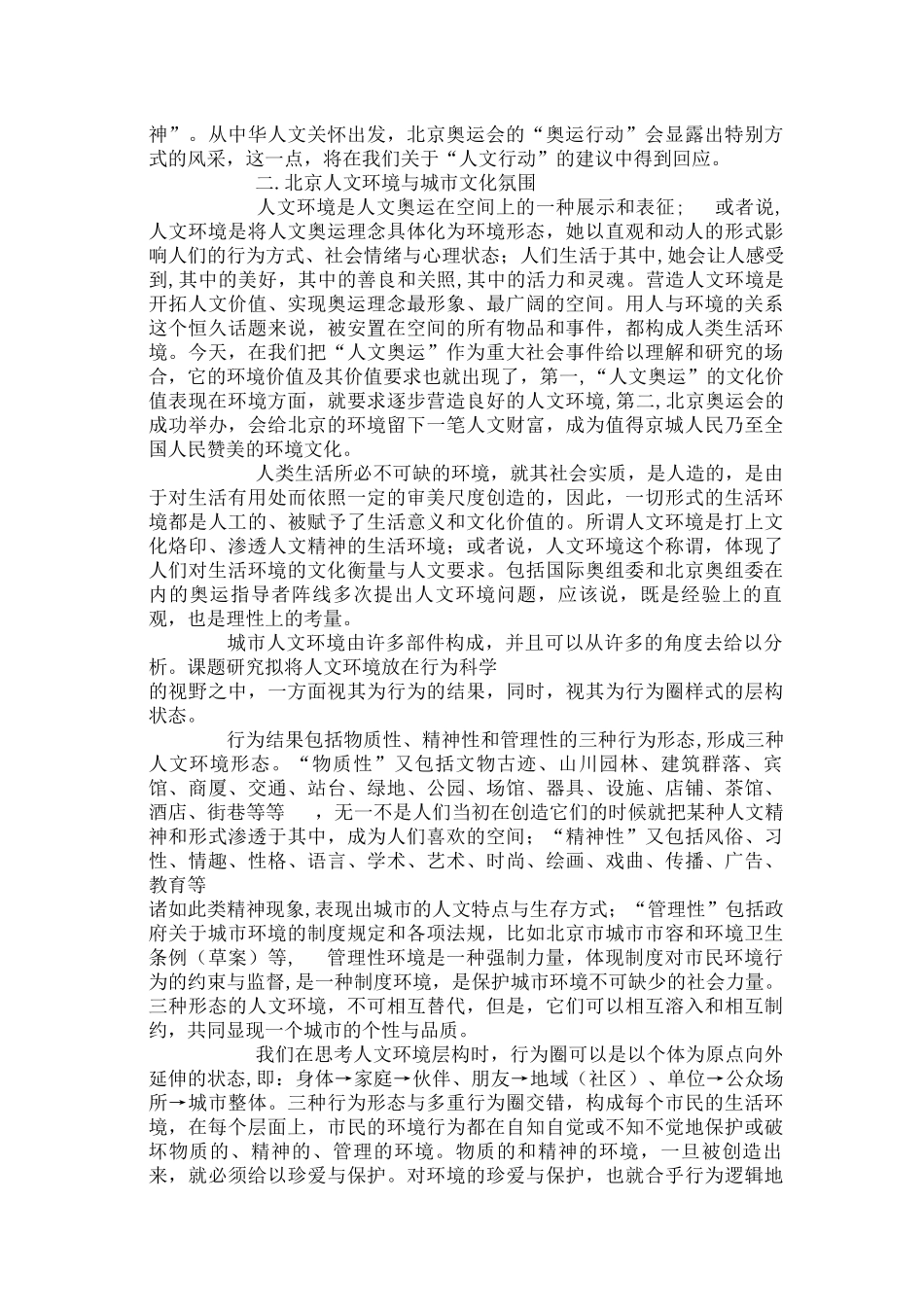 北京人文环境变迁与改善方案研究之二实证_第3页