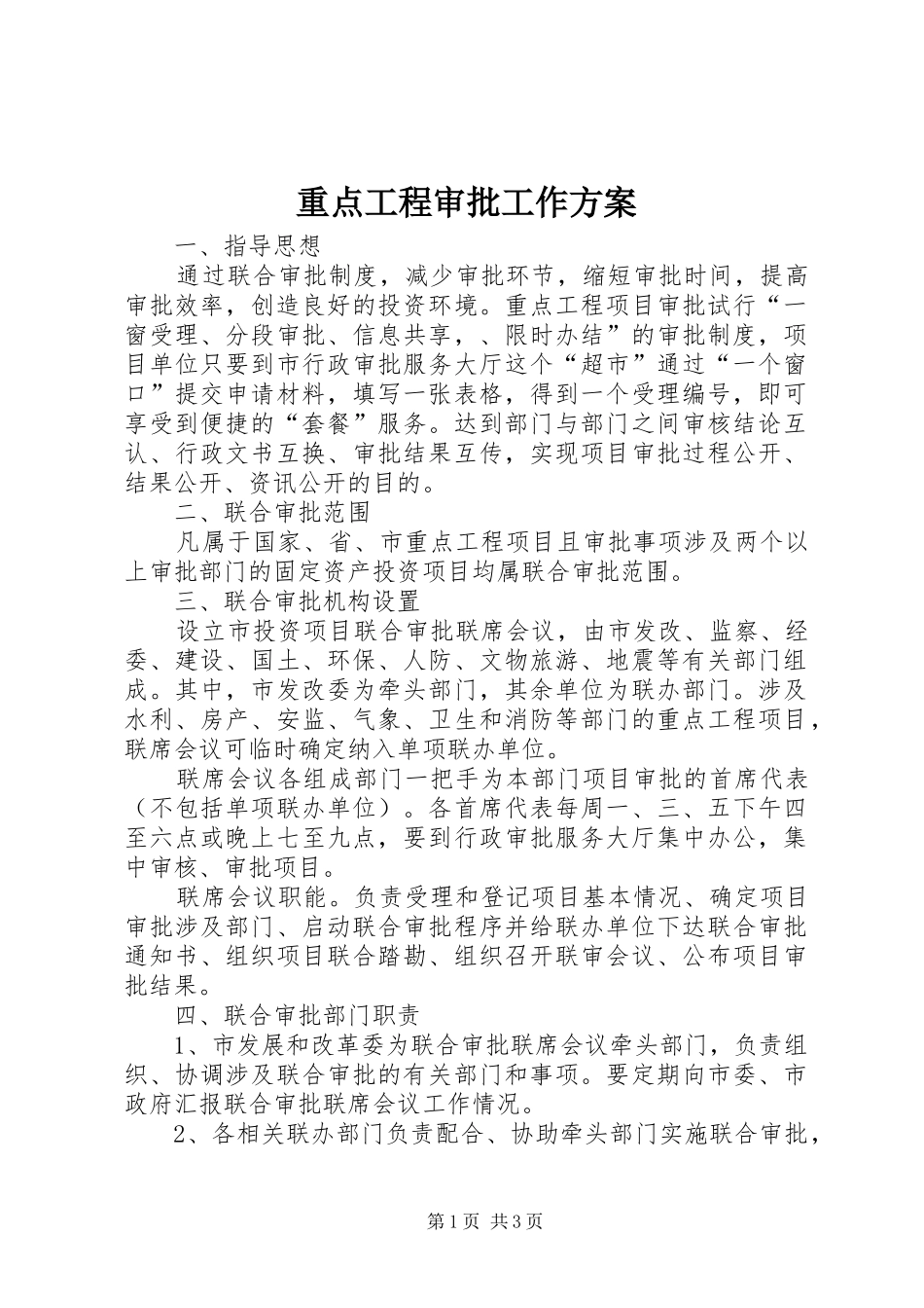 重点工程审批工作方案_第1页