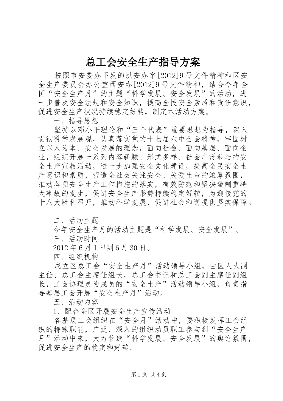 总工会安全生产指导方案_第1页