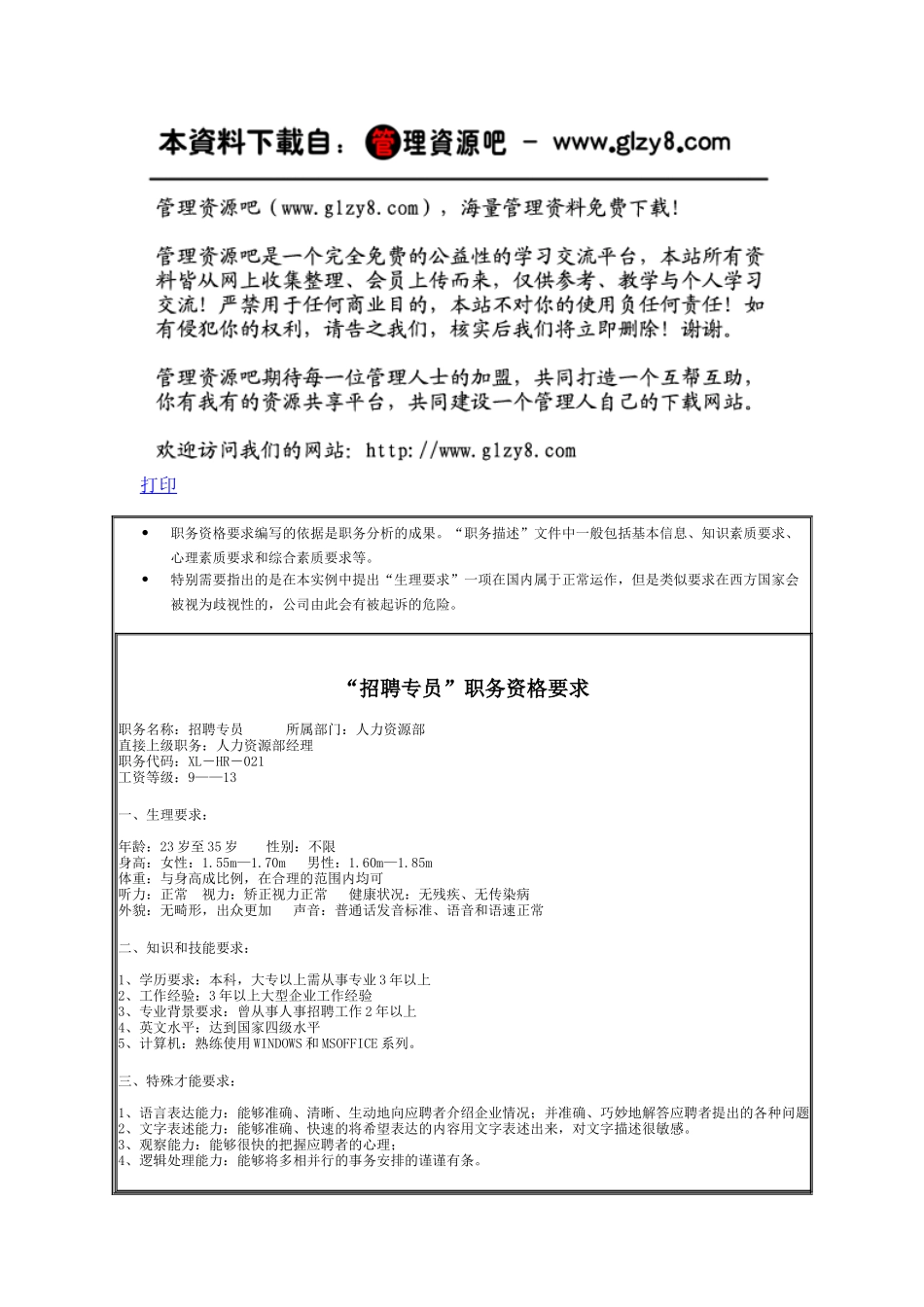 “招聘专员”职务资格要求_第1页