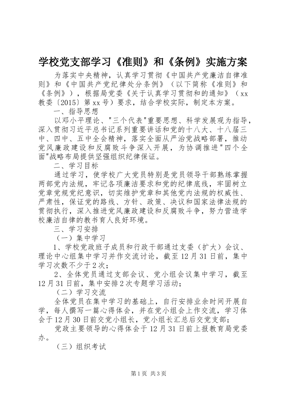 学校党支部学习《准则》和《条例》实施方案_第1页