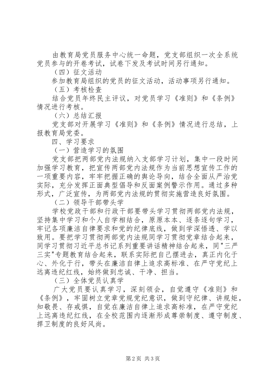 学校党支部学习《准则》和《条例》实施方案_第2页