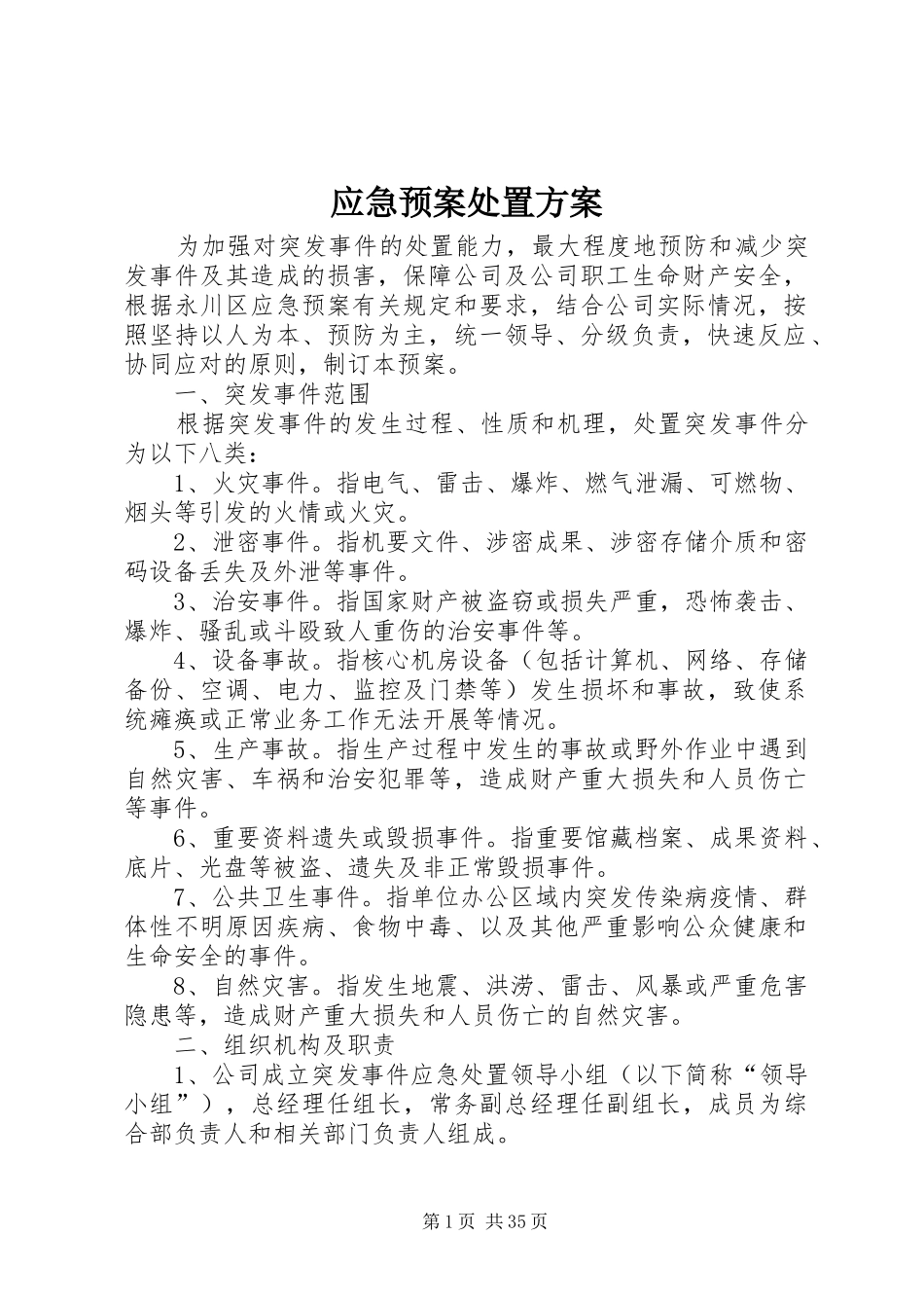 应急预案处置方案_第1页