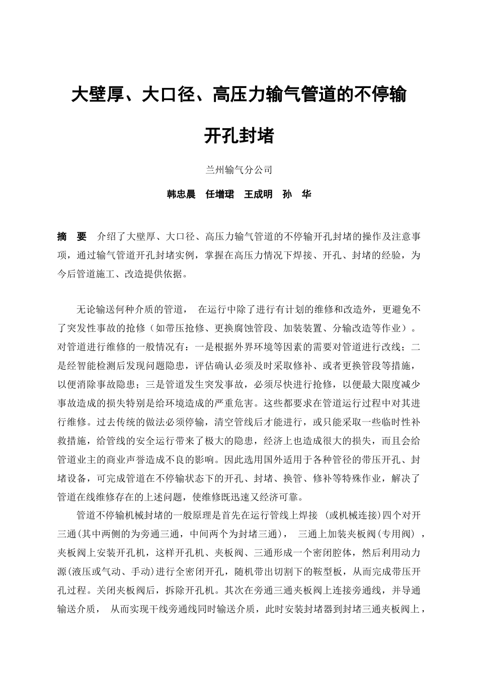 大壁厚、大口径、高压力输气管道的不停输开孔封堵技术_第1页