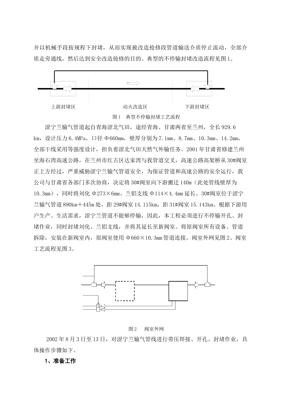 大壁厚、大口径、高压力输气管道的不停输开孔封堵技术_第2页