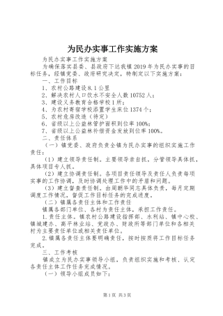 为民办实事工作方案 