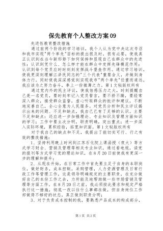 保先教育个人整改实施方案09 