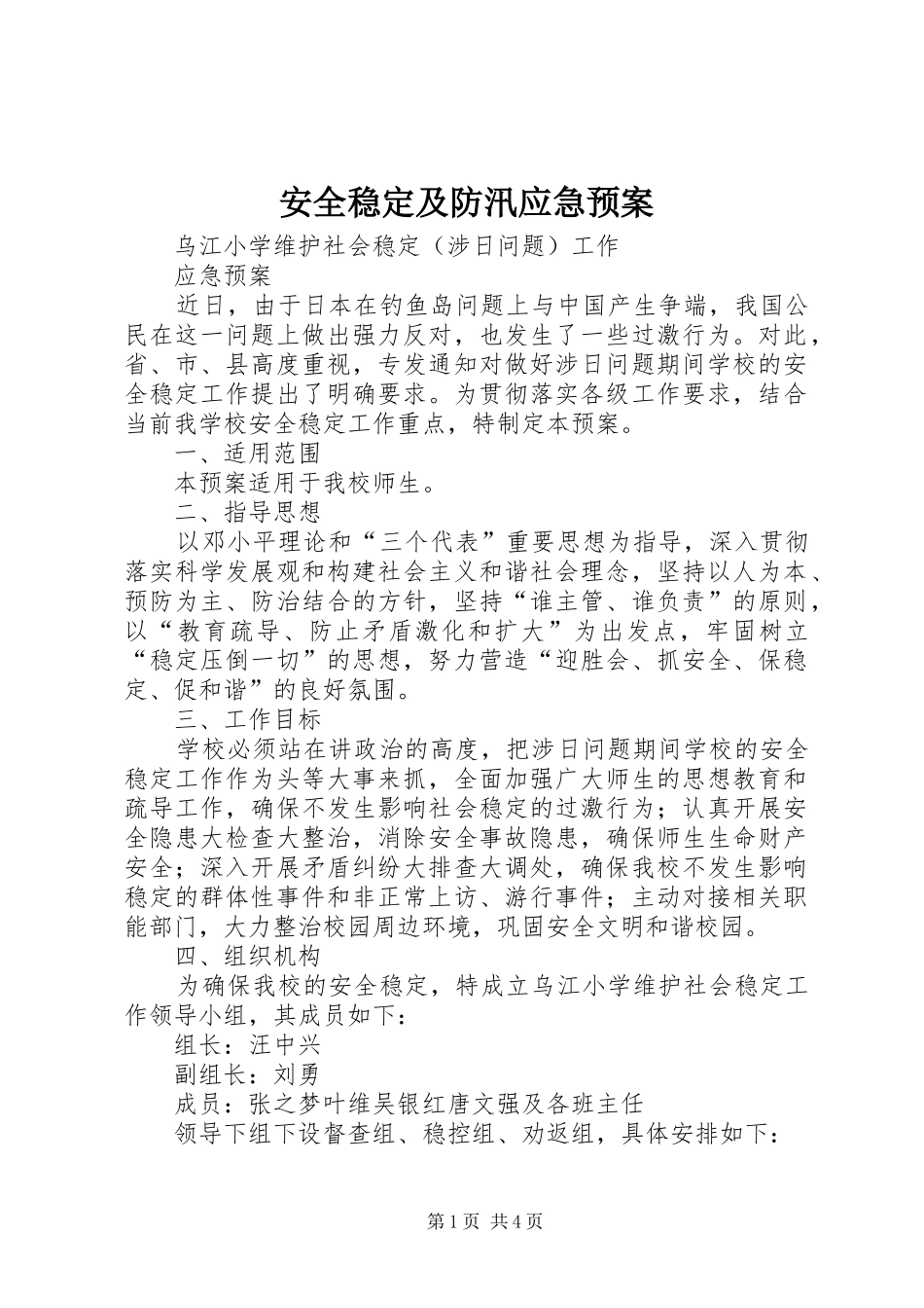 安全稳定及防汛应急处理预案 _第1页