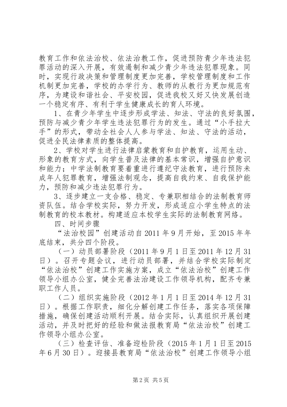 学校”创建活动的方案 _第2页