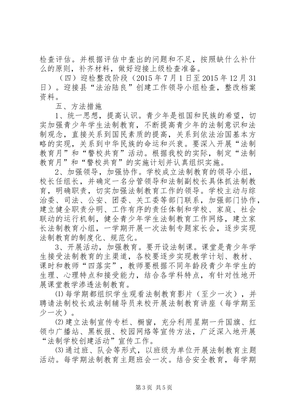 学校”创建活动的方案 _第3页