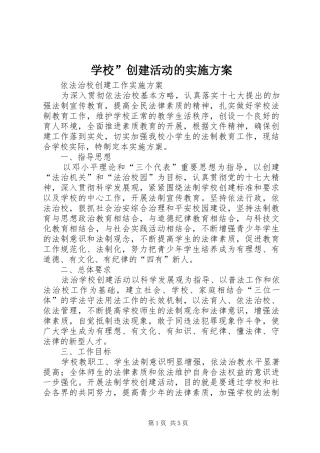 学校”创建活动的方案 